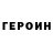 Героин герыч RUSIKK